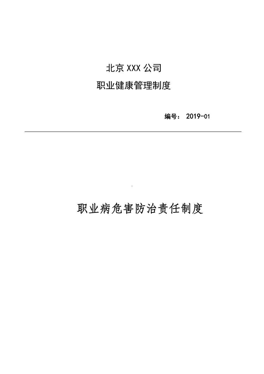 职业病防治责任制参考模板范本.docx_第1页