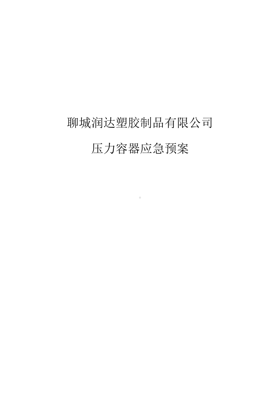 压力容器应急预案参考模板范本.docx_第1页