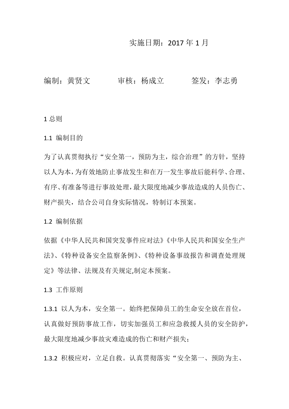 压力容器应急预案参考模板范本.docx_第2页