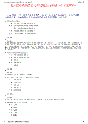 临床医学检验的资格考试题近5年精选（含答案解析）.pdf