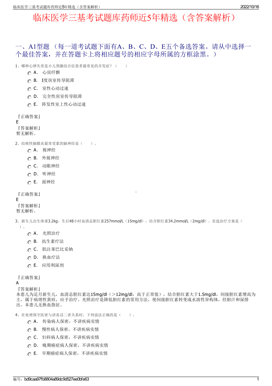 临床医学三基考试题库药师近5年精选（含答案解析）.pdf_第1页