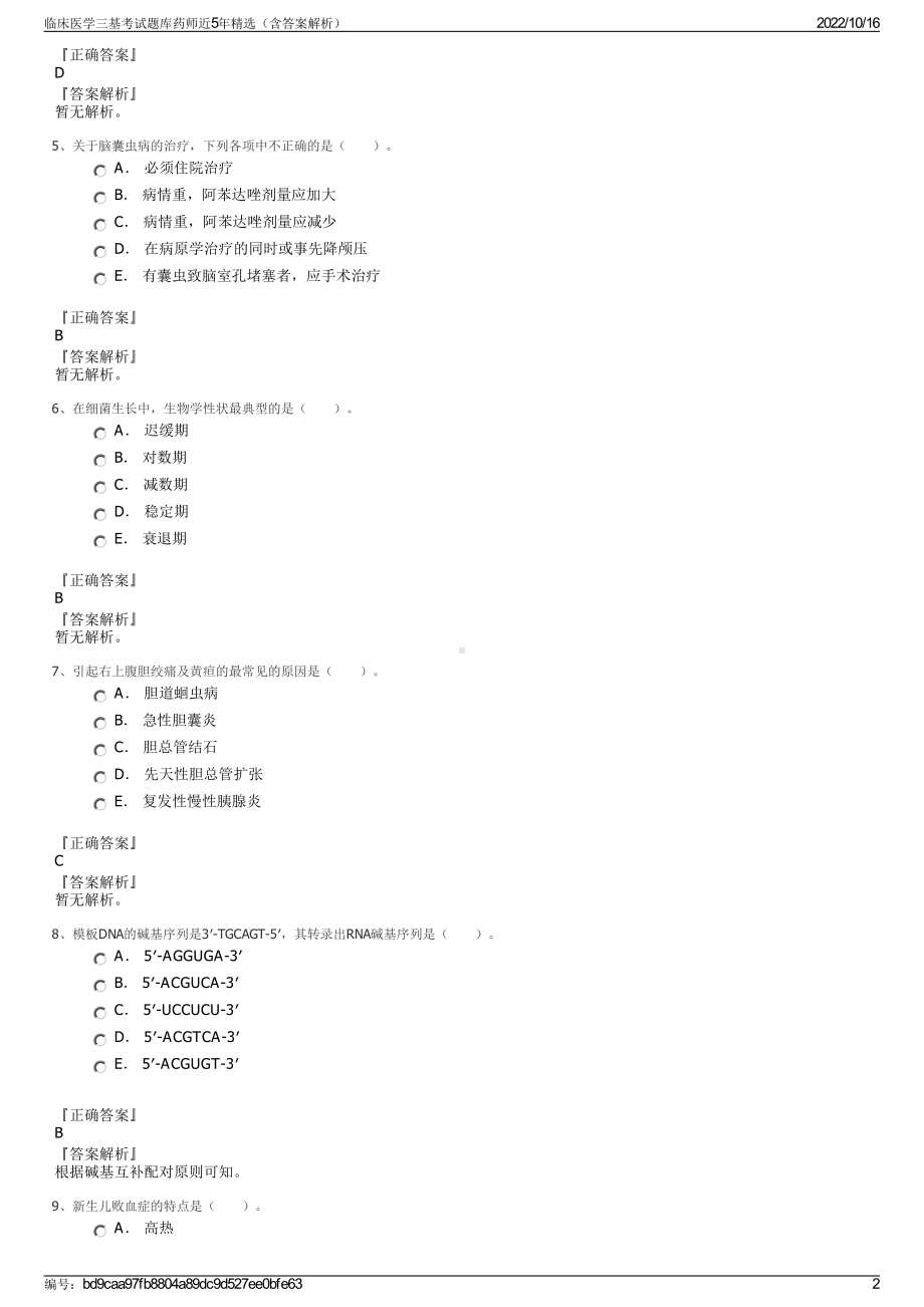 临床医学三基考试题库药师近5年精选（含答案解析）.pdf_第2页