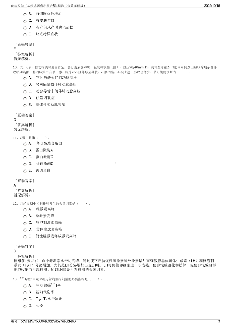 临床医学三基考试题库药师近5年精选（含答案解析）.pdf_第3页