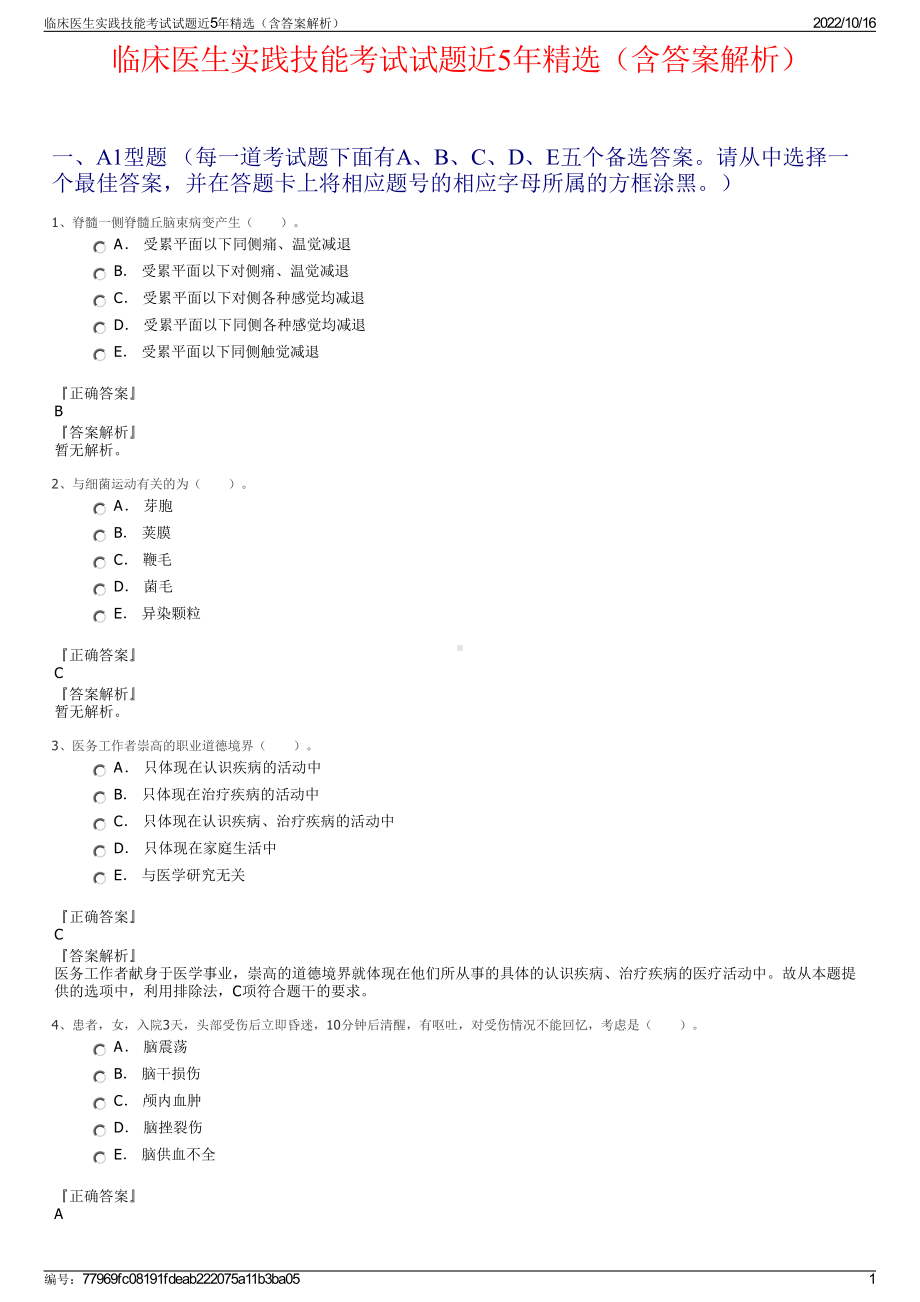 临床医生实践技能考试试题近5年精选（含答案解析）.pdf_第1页