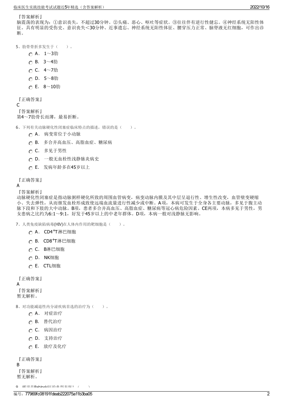 临床医生实践技能考试试题近5年精选（含答案解析）.pdf_第2页