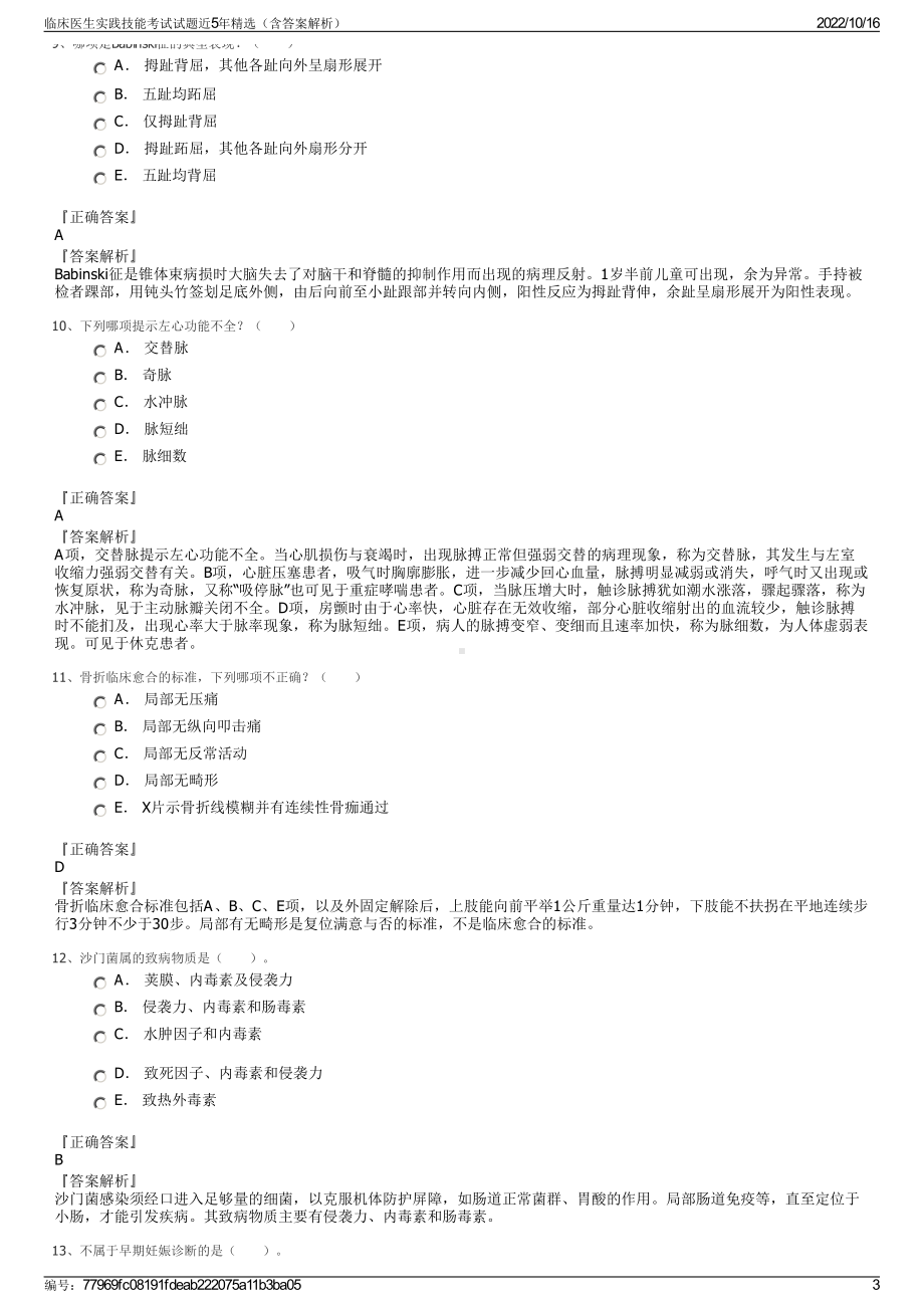 临床医生实践技能考试试题近5年精选（含答案解析）.pdf_第3页