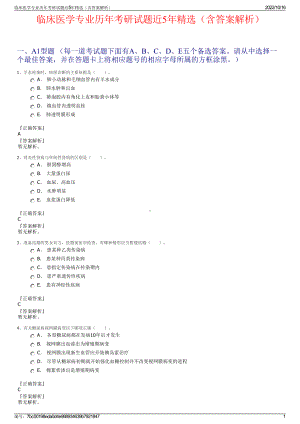 临床医学专业历年考研试题近5年精选（含答案解析）.pdf