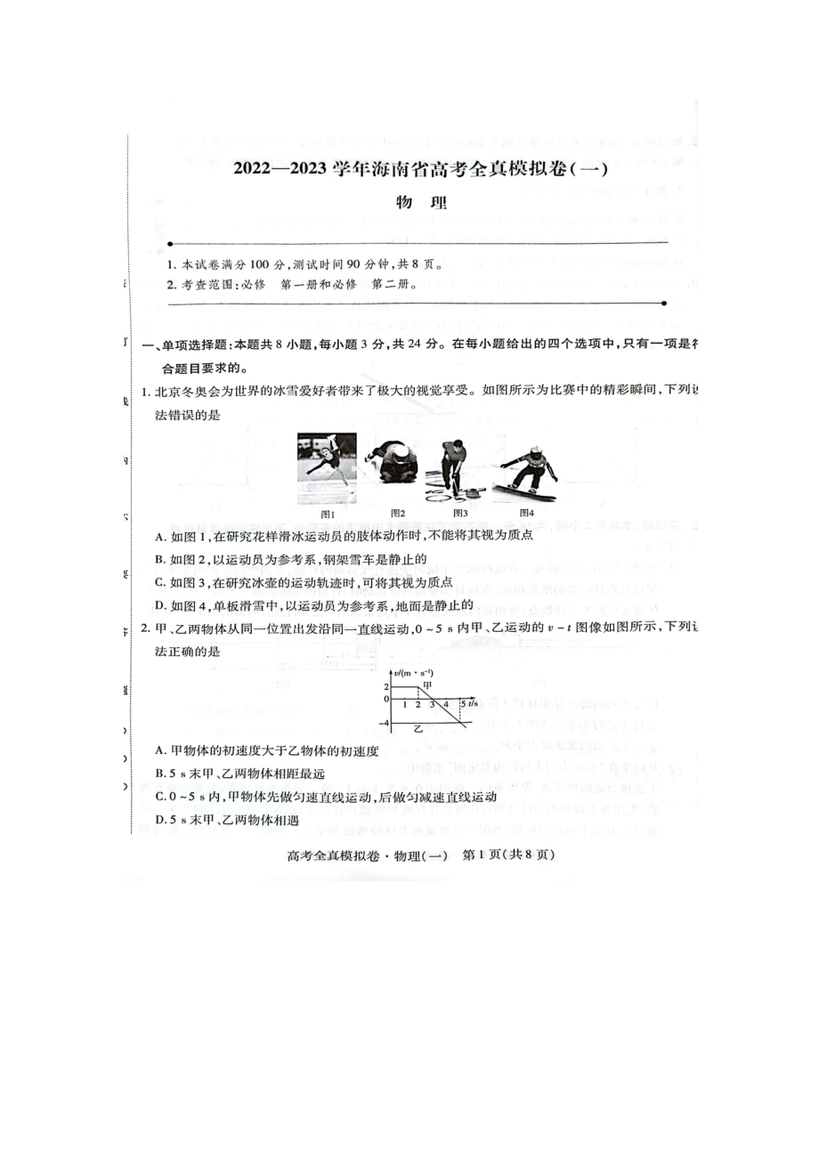 海南省2023届高考全真模拟（一）物理试卷及答案.pdf_第1页