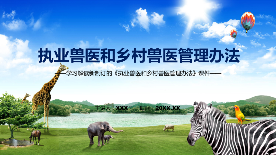 《执业兽医和乡村兽医管理办法》看点焦点2022年新制订《执业兽医和乡村兽医管理办法》讲解PPT.pptx_第1页