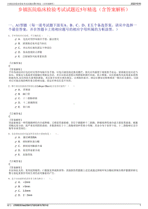 乡镇医院临床检验考试试题近5年精选（含答案解析）.pdf