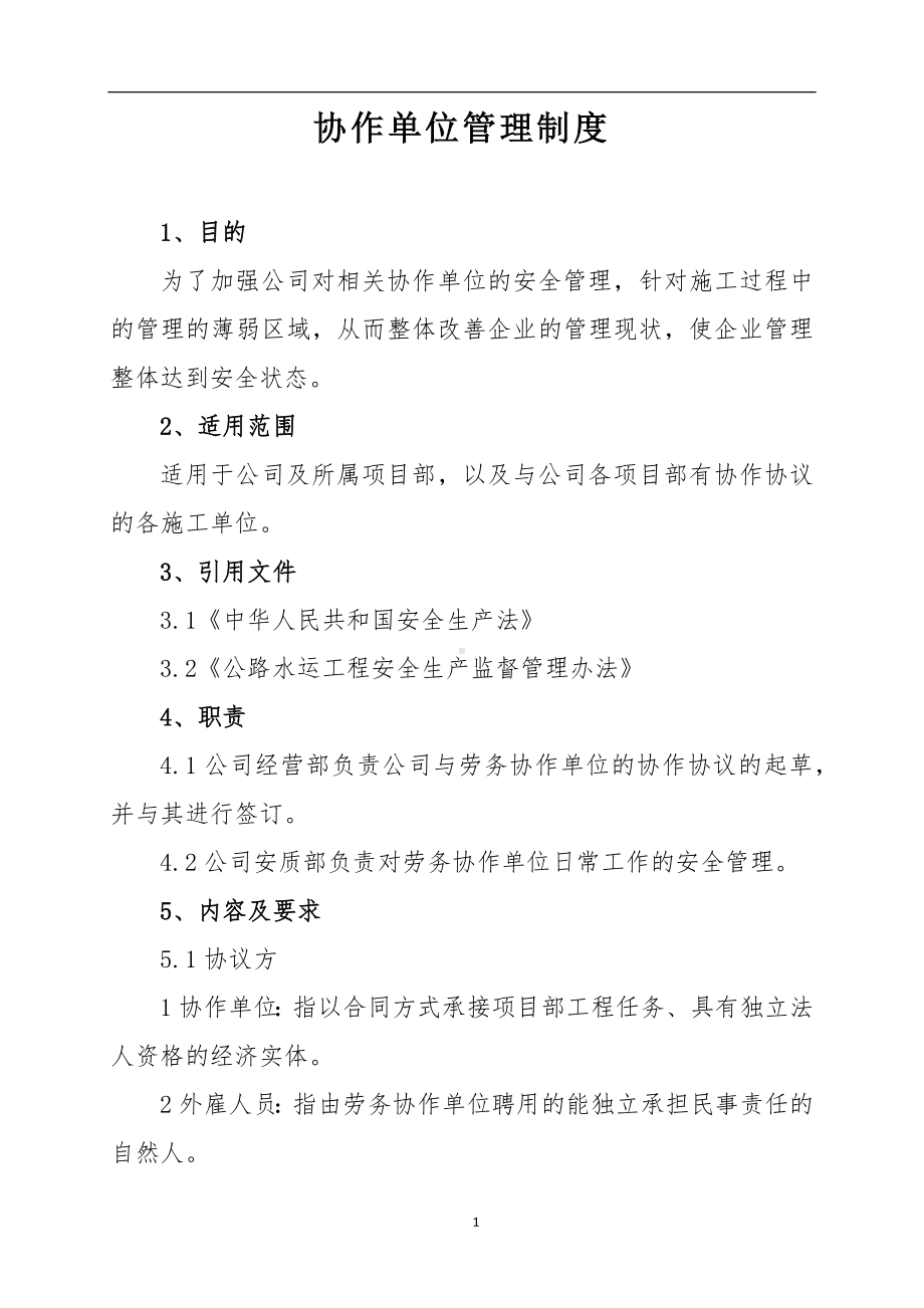 协作单位安全管理制度参考模板范本.docx_第1页