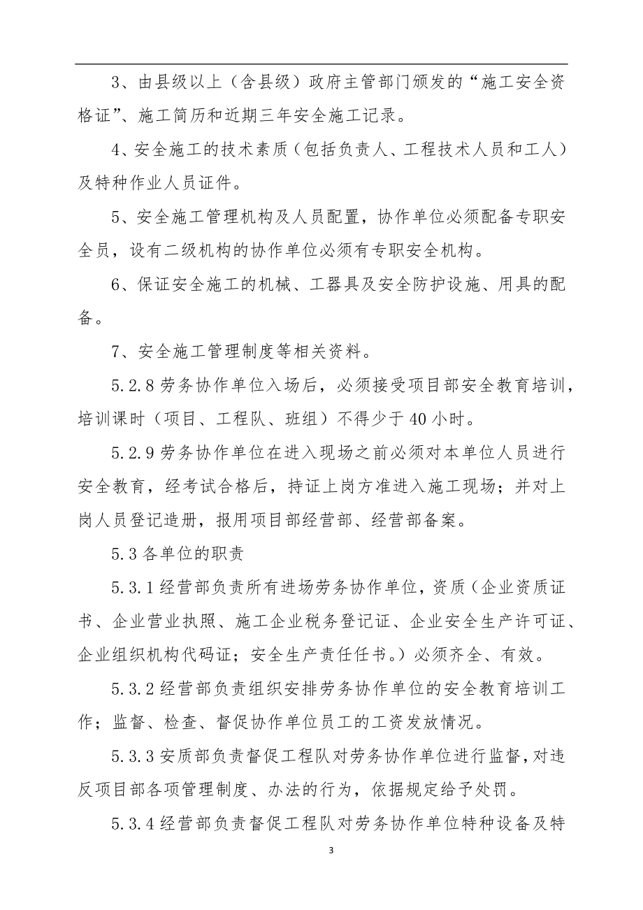 协作单位安全管理制度参考模板范本.docx_第3页