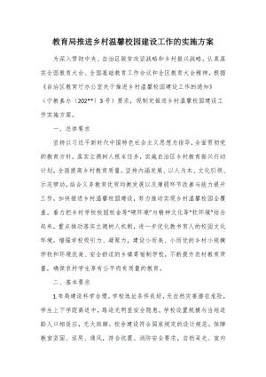 教育推进农村温馨校园建设工作的实施方案（示范文本）.docx