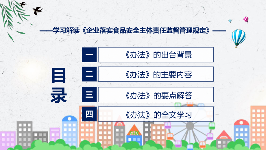 讲座企业落实食品安全主体责任监督管理规定完整内容2022年新制订《企业落实食品安全主体责任监督管理规定》讲解PPT.pptx_第3页