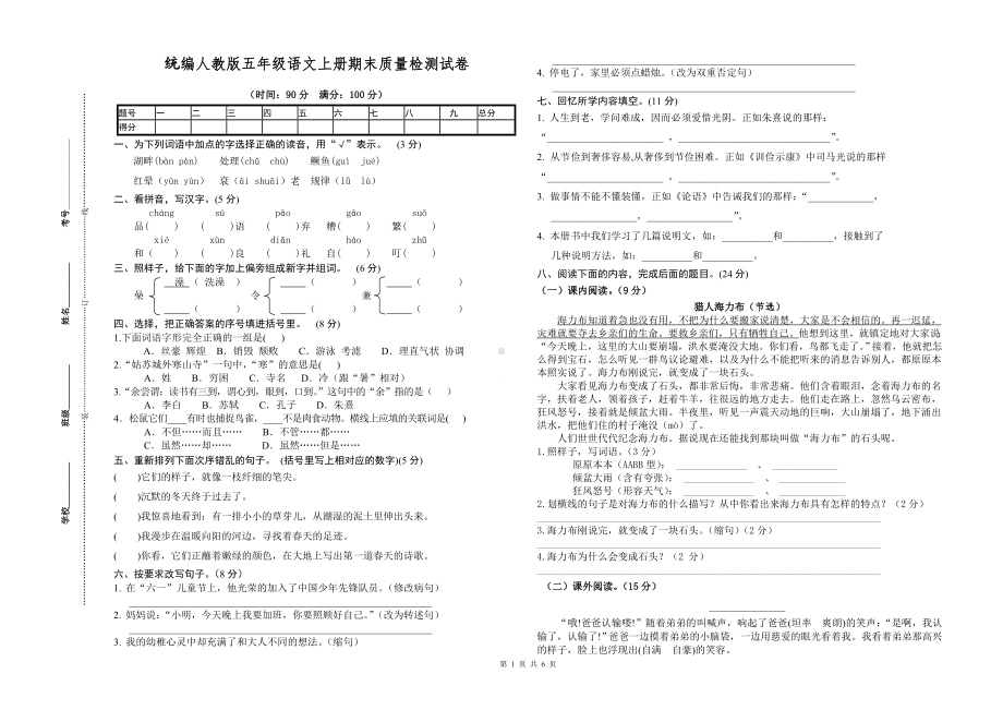 （最新统编人教版）五年级上语文期末质量检测试卷（2份试卷含参考答案）.doc_第1页