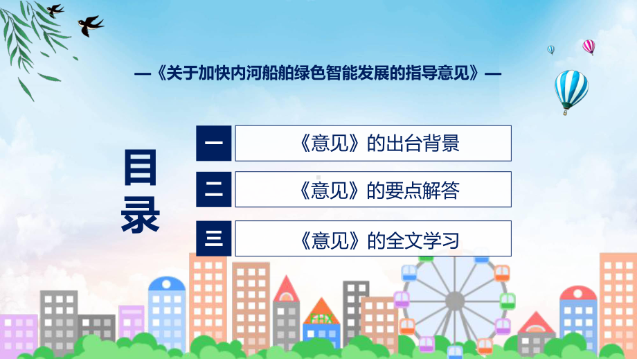 贯彻落实关于加快内河船舶绿色智能发展的指导意见清新风2022年新制订《关于加快内河船舶绿色智能发展的指导意见》讲解PPT.pptx_第3页