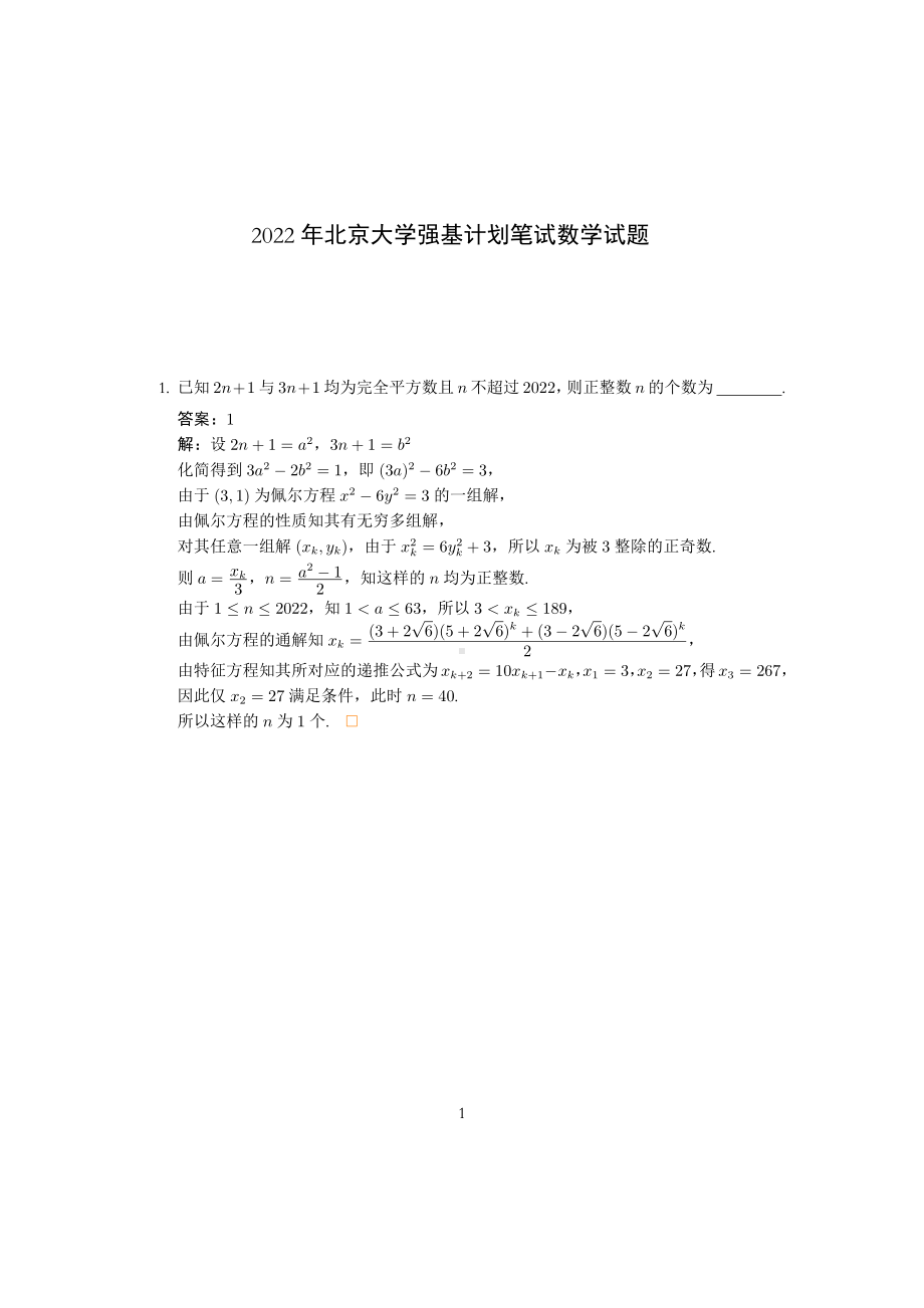 2022年北京大学强基计划笔试数学试题及解答.pdf_第1页