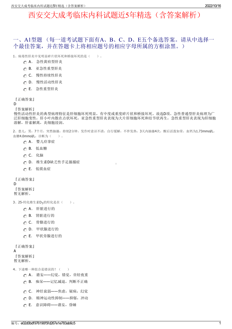 西安交大成考临床内科试题近5年精选（含答案解析）.pdf_第1页