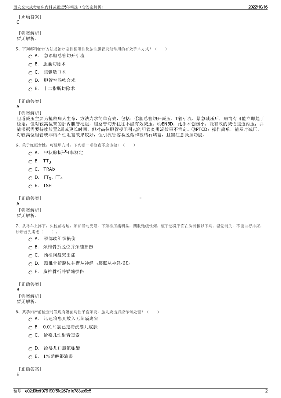 西安交大成考临床内科试题近5年精选（含答案解析）.pdf_第2页