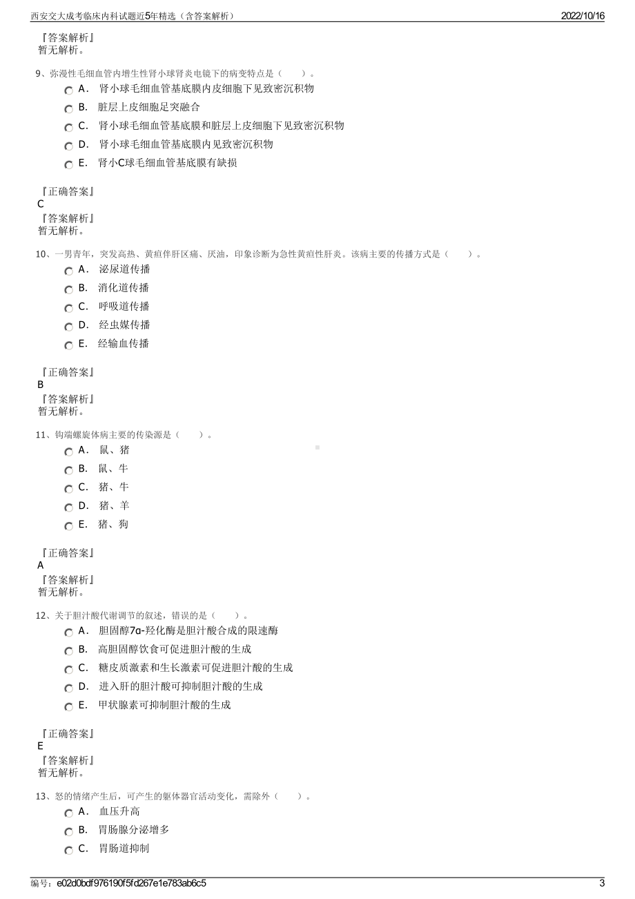 西安交大成考临床内科试题近5年精选（含答案解析）.pdf_第3页