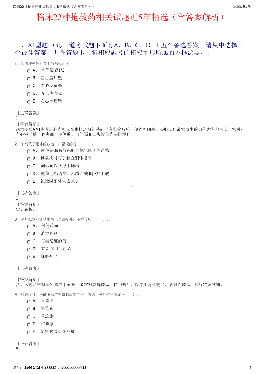 临床22种抢救药相关试题近5年精选（含答案解析）.pdf_第1页