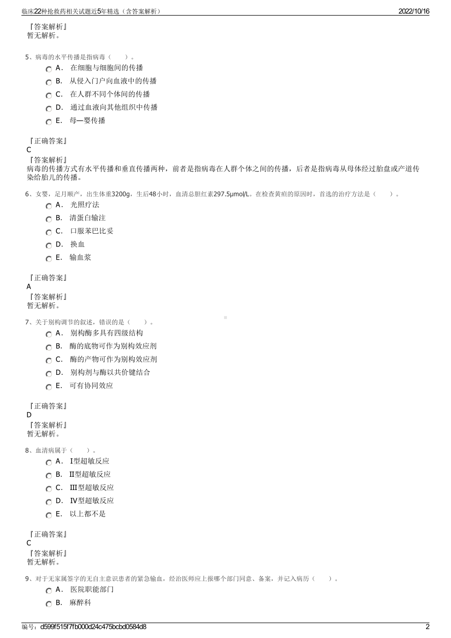 临床22种抢救药相关试题近5年精选（含答案解析）.pdf_第2页