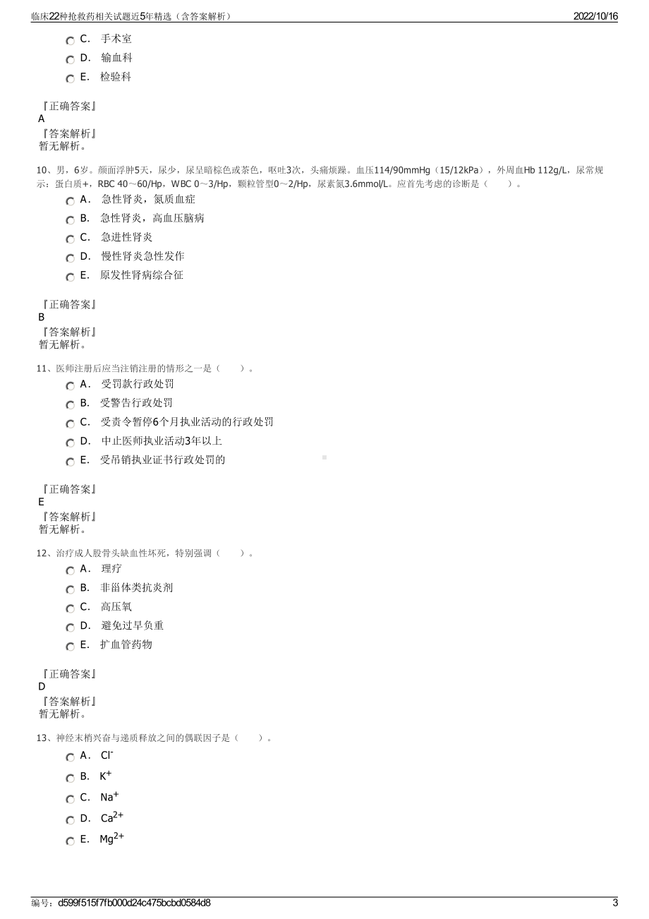 临床22种抢救药相关试题近5年精选（含答案解析）.pdf_第3页