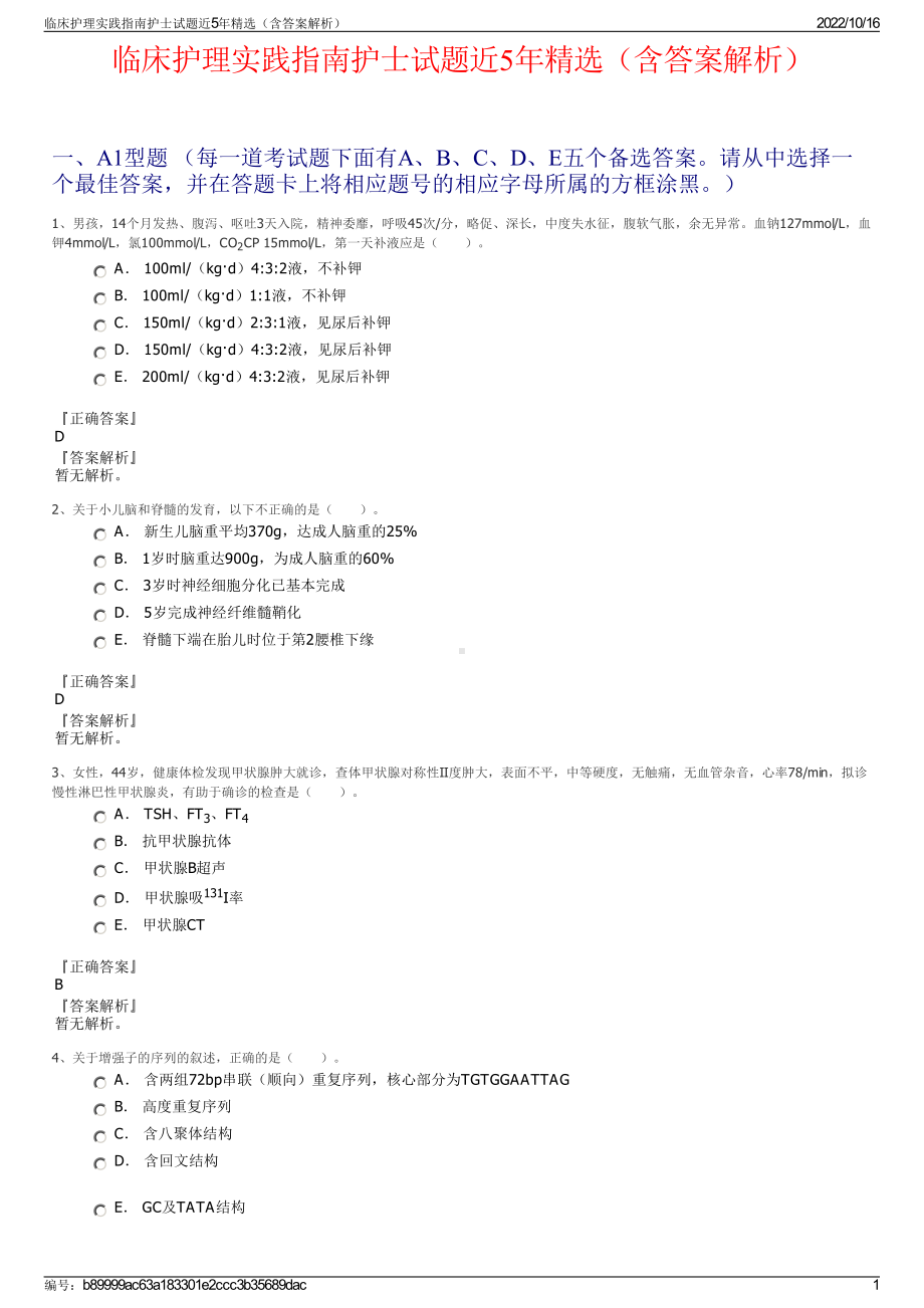 临床护理实践指南护士试题近5年精选（含答案解析）.pdf_第1页