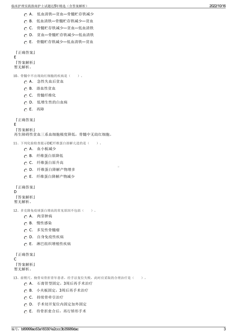 临床护理实践指南护士试题近5年精选（含答案解析）.pdf_第3页