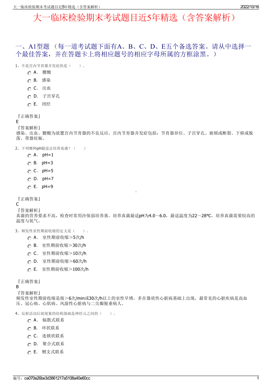 大一临床检验期末考试题目近5年精选（含答案解析）.pdf_第1页