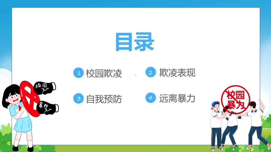 抵制校园暴力清新卡通风做一个品德优良的学生主题班会专题讲解PPT.pptx_第2页