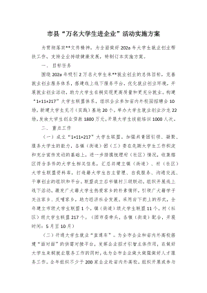 “万名大学生进企业”活动实施方案（示范文本）.docx