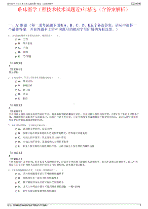 临床医学工程技术技术试题近5年精选（含答案解析）.pdf