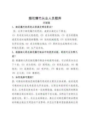 烟花爆竹安全生产知识题库-考试试卷题库问答题参考模板范本.docx