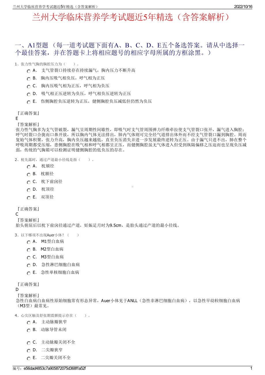 兰州大学临床营养学考试题近5年精选（含答案解析）.pdf_第1页