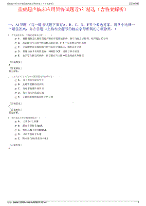 重症超声临床应用简答试题近5年精选（含答案解析）.pdf