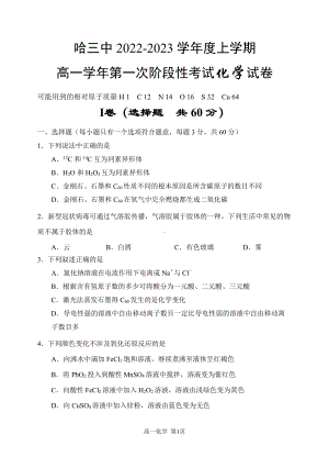 黑龙江省哈尔滨市第三中 2022-2023学年高一上学期第一次阶段性考试 化学试卷.pdf