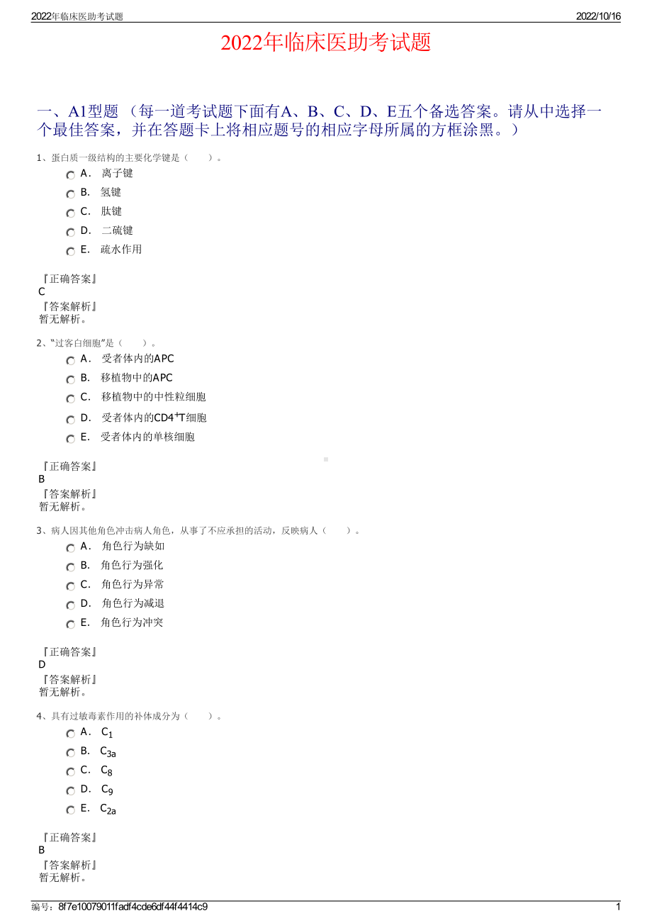 2022年临床医助考试题.pdf_第1页