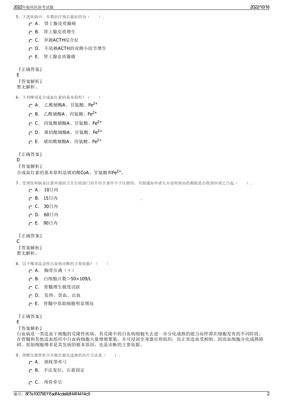 2022年临床医助考试题.pdf_第2页