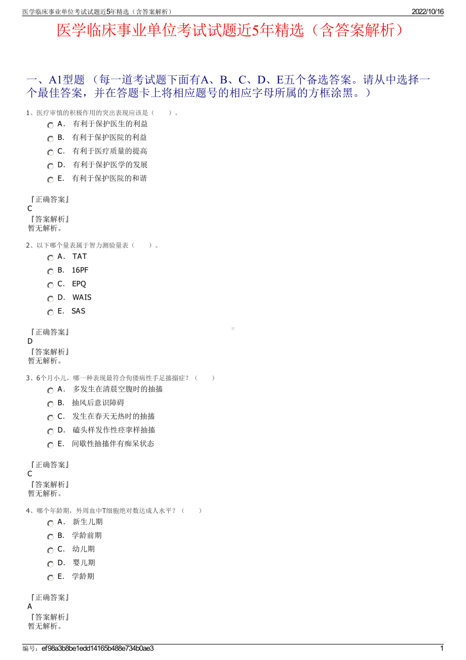 医学临床事业单位考试试题近5年精选（含答案解析）.pdf_第1页