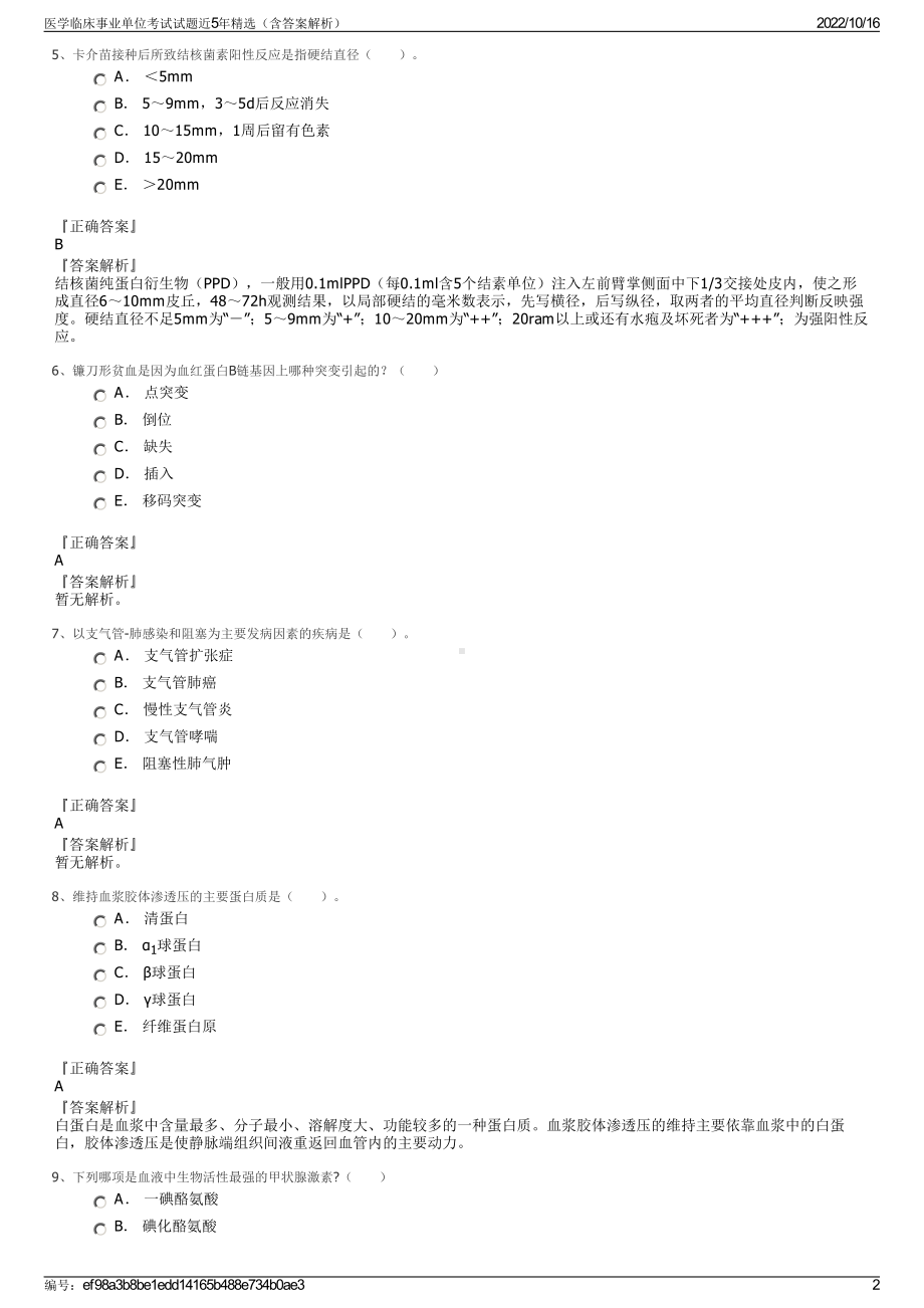 医学临床事业单位考试试题近5年精选（含答案解析）.pdf_第2页