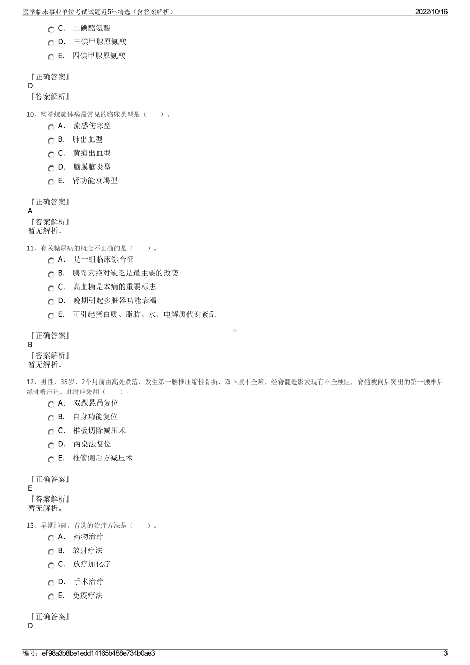 医学临床事业单位考试试题近5年精选（含答案解析）.pdf_第3页