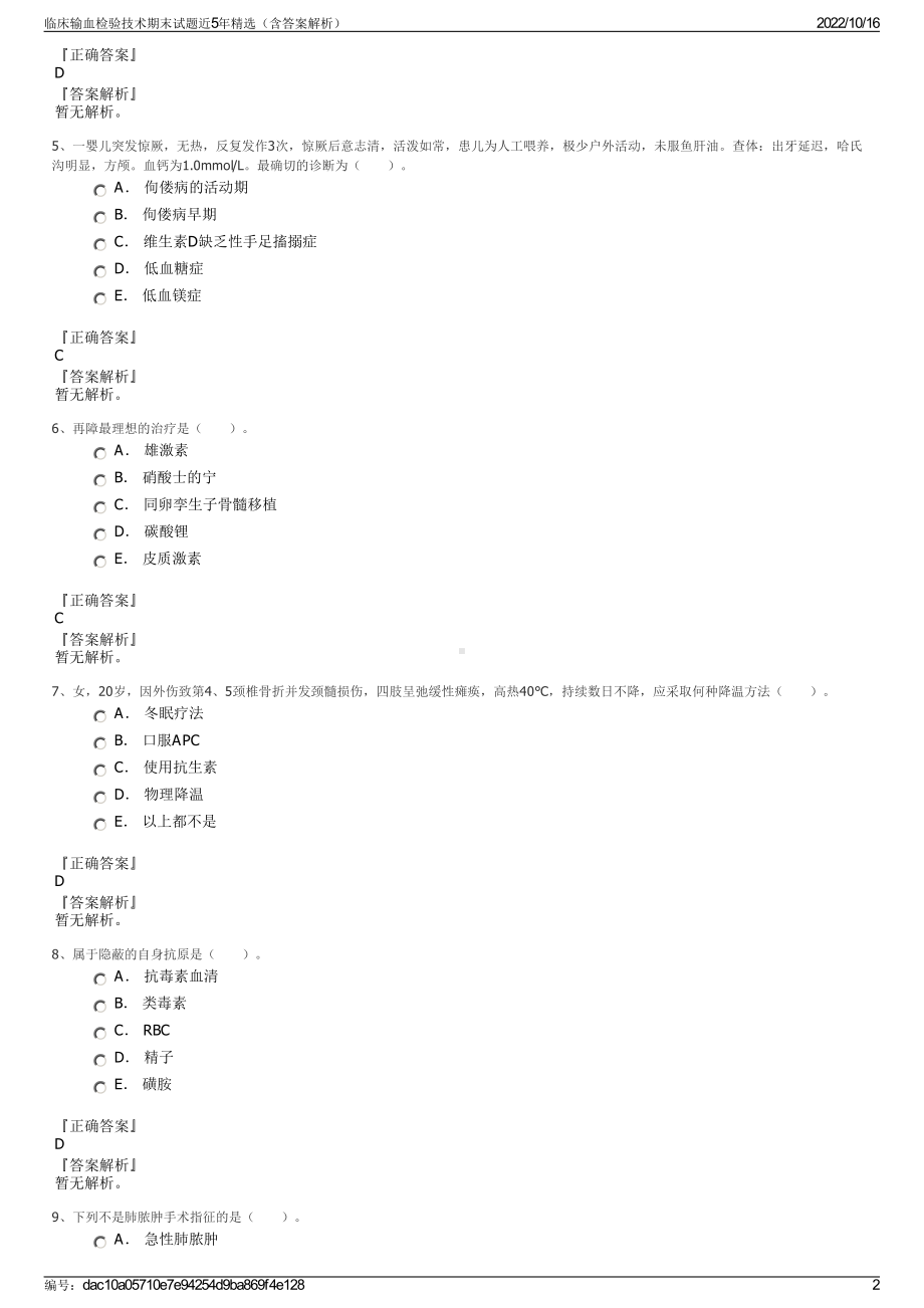 临床输血检验技术期末试题近5年精选（含答案解析）.pdf_第2页