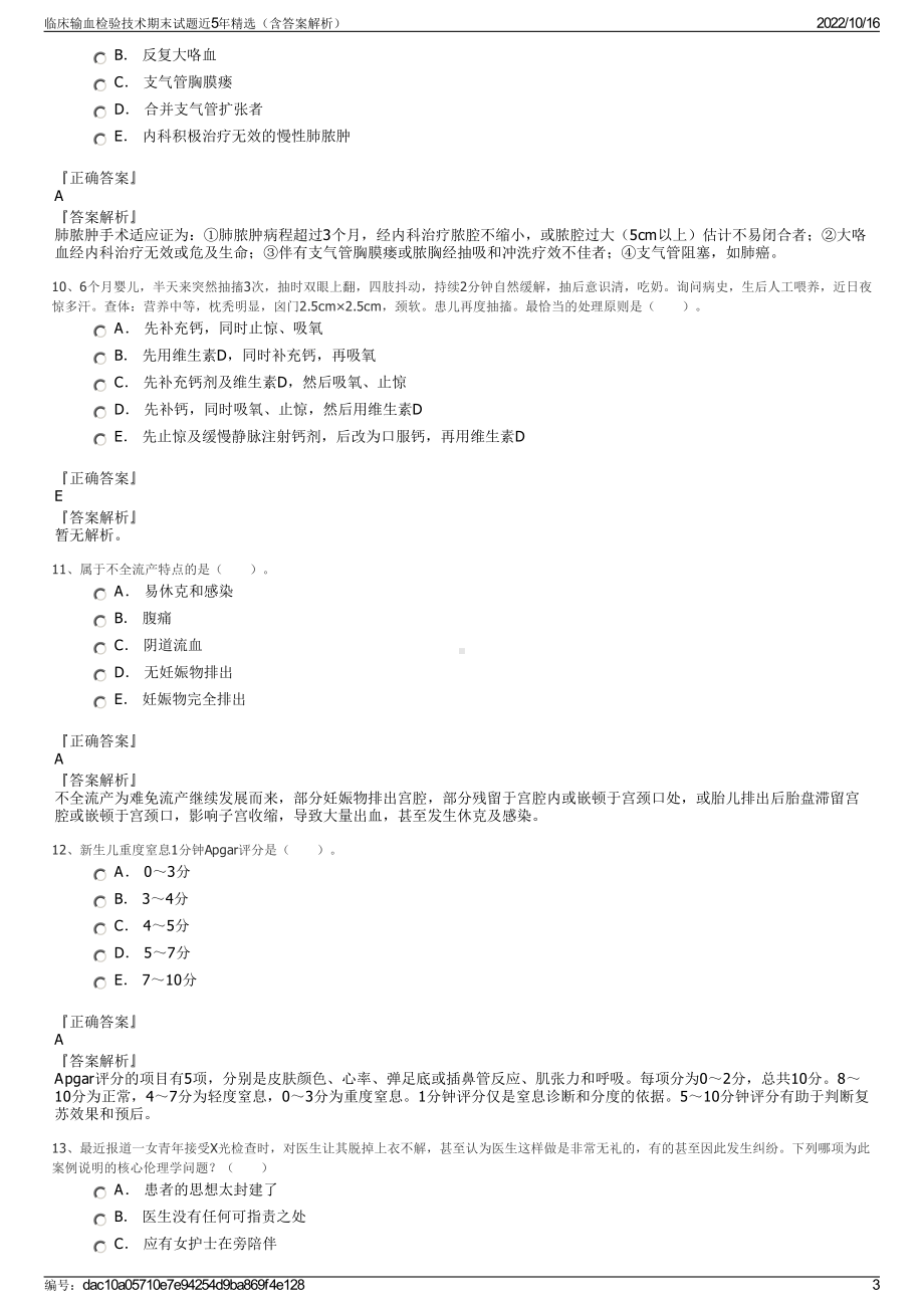 临床输血检验技术期末试题近5年精选（含答案解析）.pdf_第3页