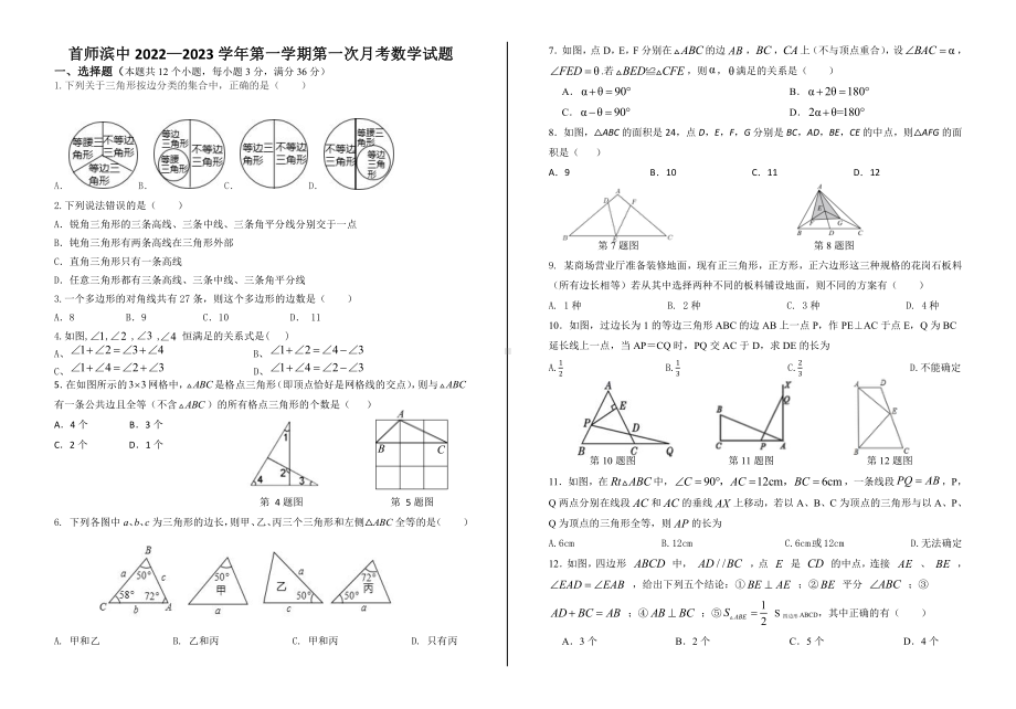 山东省滨州市首都师范附属滨州 2022-2023学年八年级上学期第一次月考数学试卷.pdf_第1页