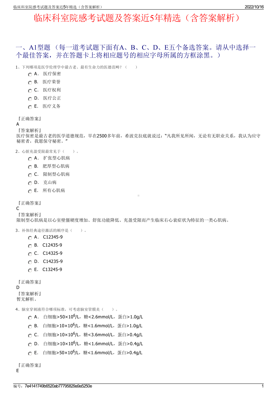 临床科室院感考试题及答案近5年精选（含答案解析）.pdf_第1页