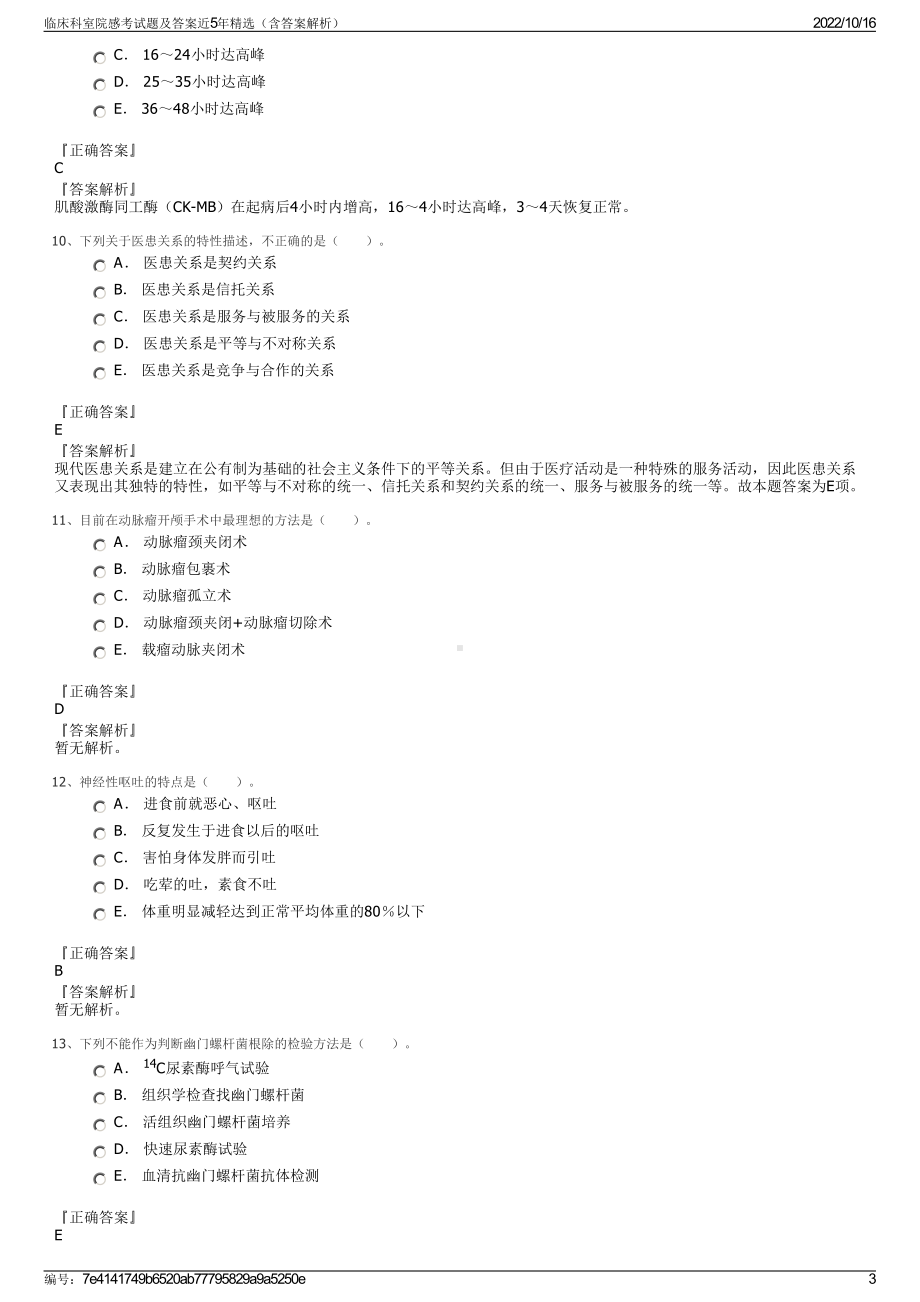 临床科室院感考试题及答案近5年精选（含答案解析）.pdf_第3页