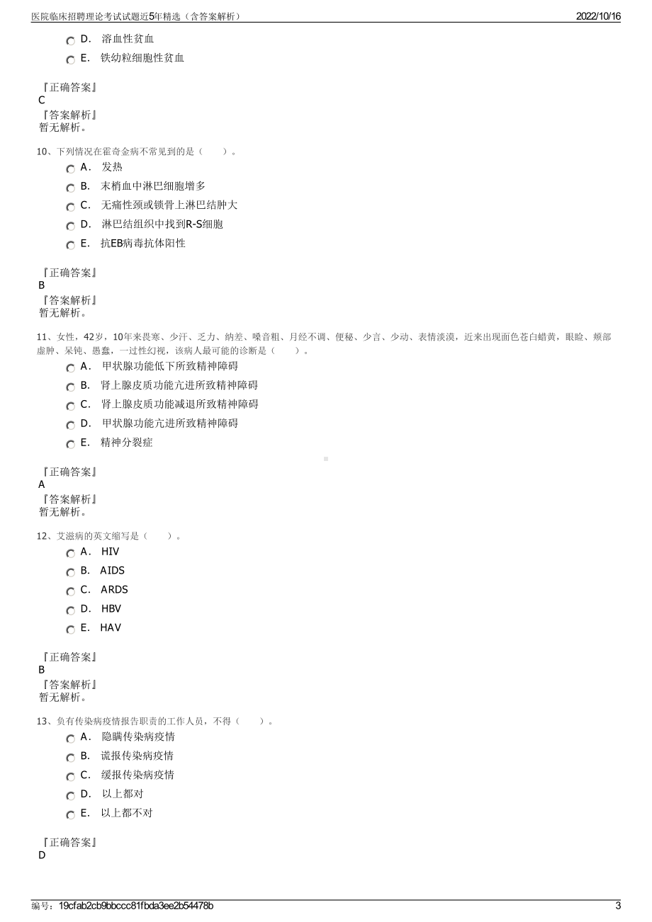 医院临床招聘理论考试试题近5年精选（含答案解析）.pdf_第3页