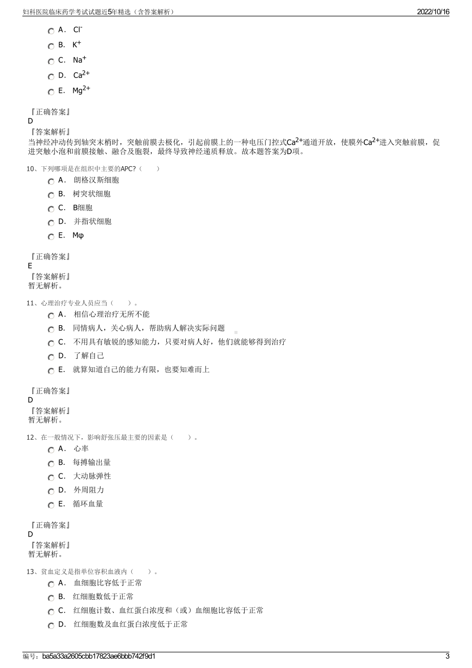 妇科医院临床药学考试试题近5年精选（含答案解析）.pdf_第3页