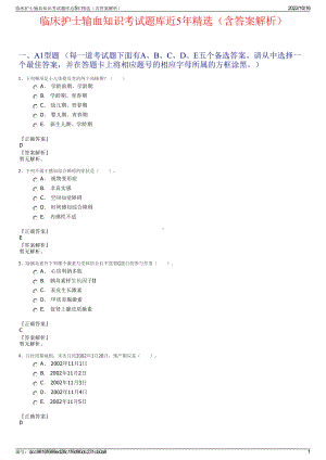 临床护士输血知识考试题库近5年精选（含答案解析）.pdf